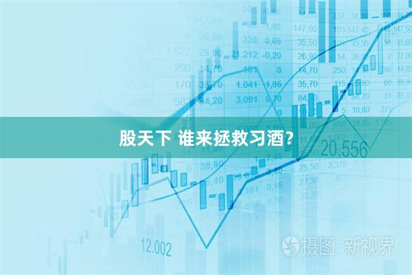 股天下 谁来拯救习酒？