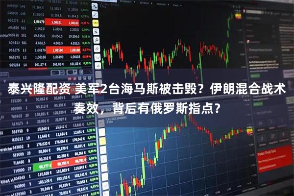 泰兴隆配资 美军2台海马斯被击毁？伊朗混合战术奏效，背后有俄罗斯指点？